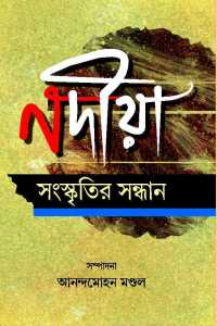 NADIA SANSKRITIR SANDHAN